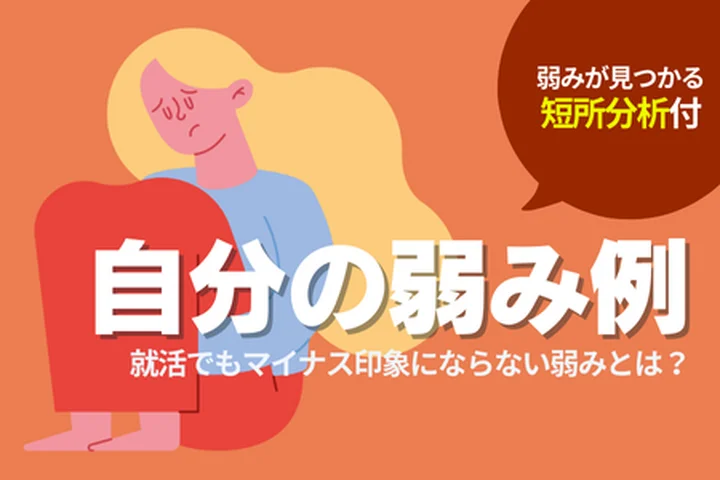 【弱みの例100選】「自分の弱み」の例一覧！面接で高評価につながる伝え方やNGな短所を解説！